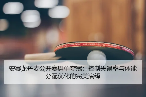 an-sai-long-dan-mai-gong-kai-sai-nan-dan-duo-guan-kong-zhi-shi-wu-lv-yu-ti-neng-fen-pei-you-hua-de-wan-mei-yan-yi-2-110.jpg