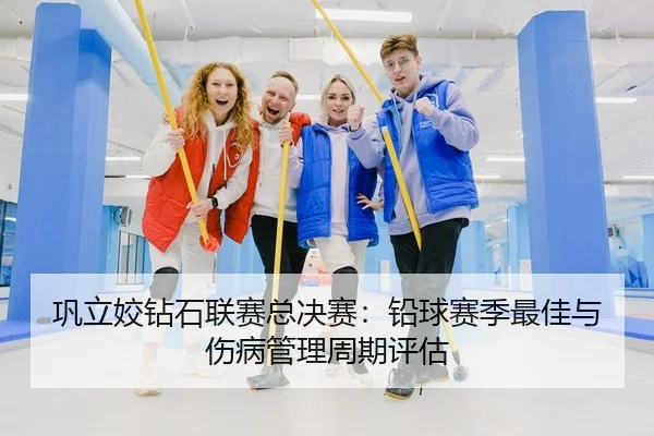 巩立姣钻石联赛总决赛：铅球赛季最佳与伤病管理周期评估